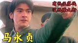 《马永贞》回味一下当时的上海滩