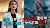 票房破10亿！烂片女王杨幂没有毁掉让导演熬白头的《刺杀小说家》