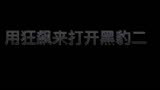 当我用《狂飙》片尾曲来剪辑黑豹二…