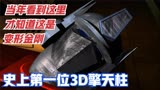 史上第一位3D制作的擎天柱！当年看到这里才知道这动画是变形金刚