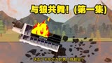 与狼共舞！(第一集)