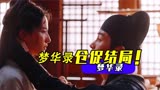 刘亦菲＆陈晓《梦华录》大结局意难平，网友：跪求两人二搭！