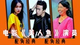 香港票房5620万港元《美人鱼》演员，配角都火，你认识几位呢？ 