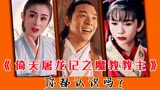 93版《倚天屠龙记之魔教教主》演员，个个是老戏骨，你都认识吗？