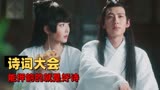 以诗词大会的方式打开《夜叉新娘》，文盲都能变得有格调起来#短剧夜叉新娘