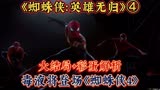 《蜘蛛侠：英雄无归》大结局+彩蛋解析，毒液将登场《蜘蛛侠4》