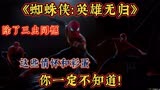 《蜘蛛侠：英雄无归》里，这些细节和彩蛋你看懂了吗？