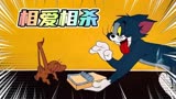 猫和老鼠 -汤姆你这样就不怕杰瑞会报复吗？看来胆子肥了
