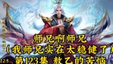 师兄啊师兄（我师兄实在太稳健了）第123集：敖乙的苦恼