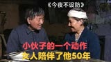 《今夜不设防》：小伙子，由于一个动作，女人陪伴了他50年