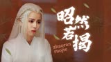 武林有侠气：我对你的深情浮于眉眼之间，对你的喜欢昭然若揭