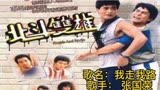 张国荣《我走我路》1983年北斗双雄主题曲，周星驰在里面跑龙套。
