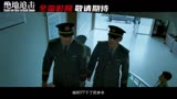 绝地追击 预告片2：“绝命任务”版 (中文字幕)