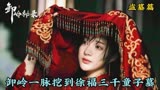 2021年最火的盗墓电影，卸岭力士挖到徐福墓，练长生不老药之地。