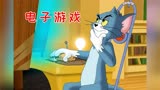  猫和老鼠之电子游戏