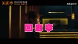 《回廊亭》任素汐、刘敏涛主演的电影