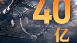 上映50天，《流浪地球2》票房正式突破40亿