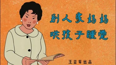 别人家妈妈哄孩子睡觉--全集视频在线观看-爱奇艺