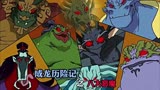 盘点成龙历险记中的八大恶魔，你们觉得谁更厉害呢…