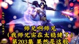 师兄啊师兄（我师兄实在太稳健了）第203集：果然是这般