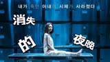 2023韩国悬疑犯罪电影《消失的夜晚》