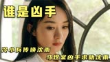 冷小兵传唤沈雨，马煜案凶手求助沈雨《谁是凶手》