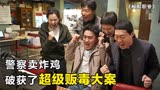 韩国电影《极限职业》：警察卖炸鸡，破获了超级贩毒大案！