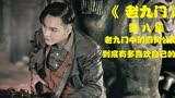 第八集 I二月红的徒弟陈皮 到底有多喜欢自己的师娘《老九门》