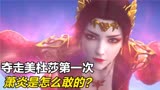 斗破苍穹：萧炎跟美杜莎的缘分，那第一次有多精彩？