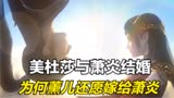 斗破苍穹：美杜莎领先一步与萧炎结婚，为何薰儿还愿嫁给萧炎？