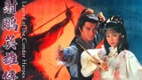 83版《射雕英雄传》第22集-洪七公就是金庸先生笔下的吃货