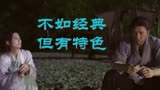 天龙八部之乔峰传:不如黄日华和胡军版经典,但演出了甄子丹的特色