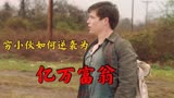 美国高分励志电影《超级人生》，穷小子背井离乡逆袭亿万富翁！