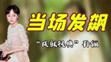 《芈月传》被工作人员坑惨，孙俪当场发飙，反因一个失误成就经典