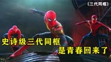 蜘蛛侠英雄无归：三代蜘蛛侠同框PK五大BOSS，齐聚一堂拯救世界！