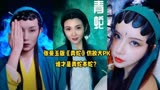 张曼玉版《青蛇》仿妆大PK，谁才是青蛇本蛇？