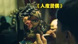 男人被割下脸皮，做成人皮木偶，最新民俗电影《灵偶》。