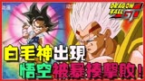 速看龙珠GT-5：贝比吸收众人变身白毛神，悟空被暴揍后差点被击杀