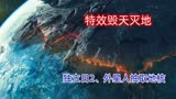 独立日2、外星人抽取地核、完美特效、毁天灭地、场景鸿大