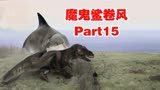 【鲨卷风】第15集：鲨卷风穿越了几个朝代，终于迎来了终极之战