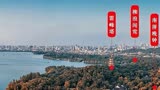 打开心灵奇旅，发现世间美好，西湖醉美