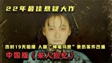 年度佳作《远山淡影》：被无数网友称为中国版的《杀人回忆》