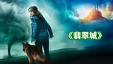 一口气看完！奇幻美剧《翡翠城》更像有童话色彩的《权力的游戏》