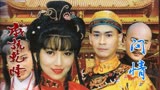 一首《戏说乾隆》主题曲  经典再现，唤起一代人的满满回忆