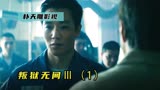 这个监狱可以随意进出，犯人把这里当作避风港《叛狱无间3》1