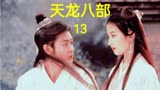第13集 段誉学六脉神剑，鸠摩智绑票段誉 #天龙八部胡军版