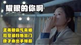 耀眼的你啊：孟雨珊霸气离婚，郑穹被扫地出门，康子由出手相救