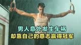 男人意外发生车祸，却靠自己的意志赢得冠军《和平战士》