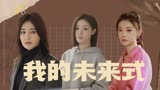 用《爱情公寓》的方式打开女性群像混剪【灿烂的转身】