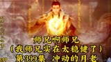 （师兄啊师兄）我师兄实在太稳健了第399集：冲动月老